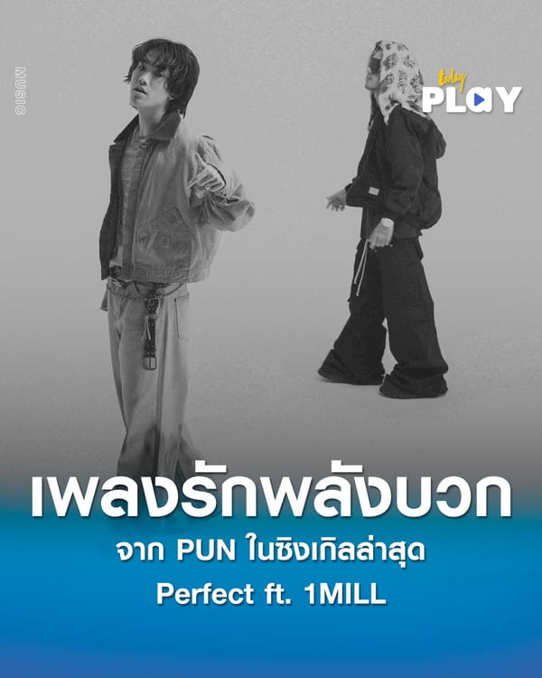 ฉันรักในความไม่เพอร์เฟกต์ เพลงรักพลังบวกจาก PUN ในซิงเกิลล่าสุด Perfect ft. 1MILL