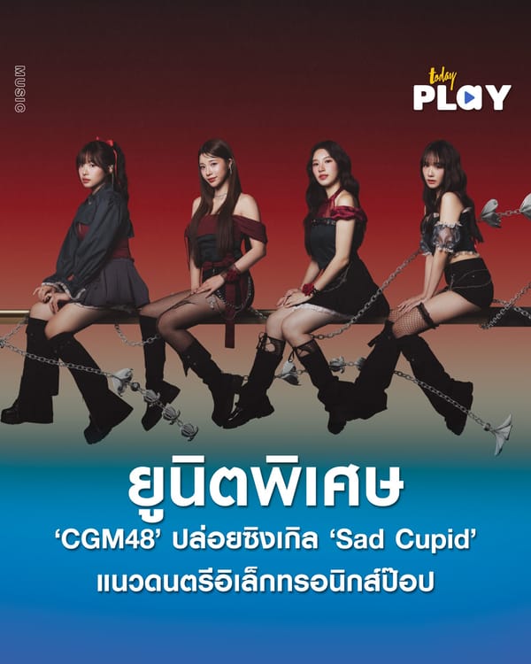‘CGM48’ ปล่อยยูนิตพิเศษ ‘Sad Cupid’ แนวดนตรีอิเล็กทรอนิกส์ป๊อป โปรดิวซ์โดย ‘กอล์ฟ F.HERO’