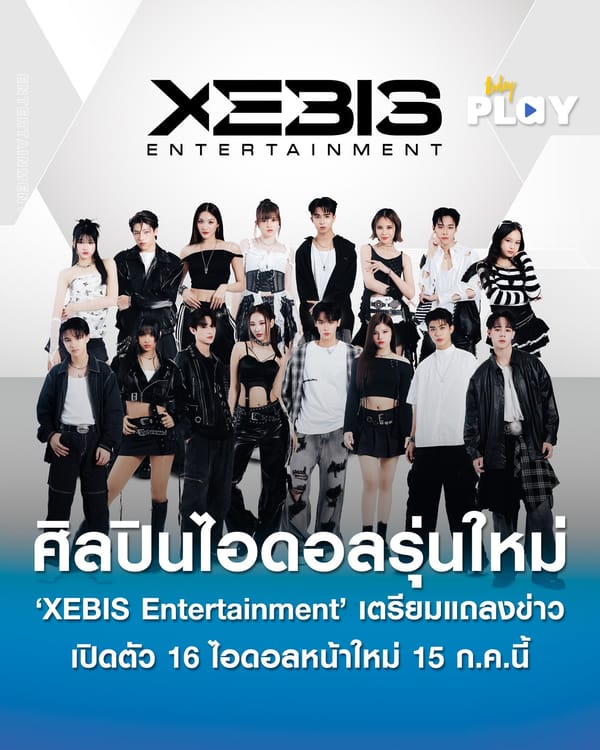 ‘XEBIS Entertainment’ เปิดตัว 16 ไอดอลหน้าใหม่ เตรียมจัดงานแถลงข่าว 15 ก.ค. นี้