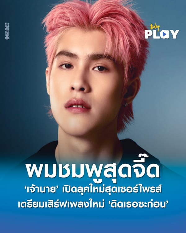 ฮือฮาไม่ไหว! ‘เจ้านาย’ เปิดลุคใหม่สุดเซอร์ไพรส์ ผมชมพูสุดจี๊ด เตรียมเสิร์ฟเพลงใหม่ ‘ติดเธอซะก่อน’