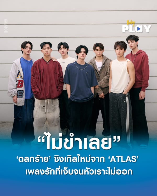 ‘ATLAS’ คัมแบ็กปล่อยซิงเกิลใหม่ ‘ตลกร้าย (Bad Comedy)’ เปลี่ยน 7 หนุ่ม อารมณ์ดี ให้กลายเป็น bad comedy ที่ "ไม่ขำเลย"