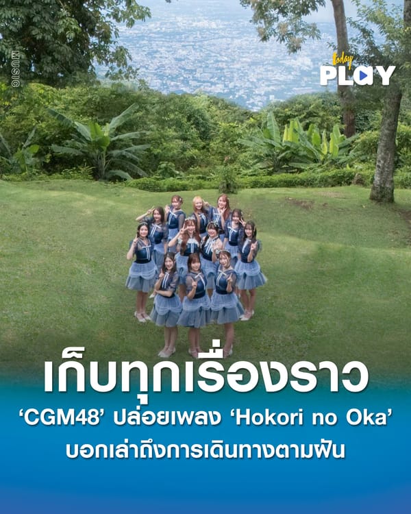 ‘CGM48’ ปล่อยอัลบั้มที่ 3 ‘Hokori no Oka - เนินเขาแห่งความฝัน’ เพลงบอกเล่าเรื่องราวการเดินทางตามฝัน