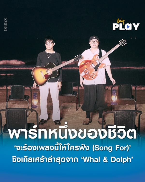 เมื่อไม่มีเธอ ‘จะร้องเพลงนี้ให้ใครฟัง (Song For)’ ซิงเกิลเศร้าล่าสุดจาก ‘Whal & Dolph’ หยิบเอาพาร์ทหนึ่งของชีวิต มาเป็นแรงบันดาลใจ