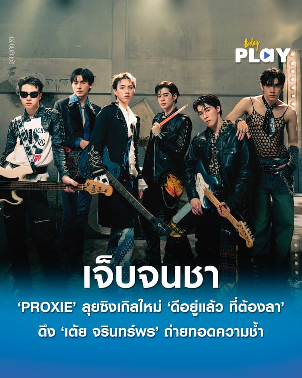 ‘PROXIE’ ตอกย้ำการเป็น ‘PROXIE BAND’ ลุยซิงเกิลใหม่ที่เจ็บจนชา ‘ดีอยู่แล้ว ที่ต้องลา (I’M GOOD)’ ดึง ‘เต้ย จรินทร์พร’ ถ่ายทอดความช้ำ Toxic Relationship