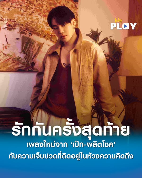 ‘เป๊ก‑ผลิตโชค’ ปล่อยเอ็มวี ‘รักกันครั้งสุดท้าย (One More Time)’ ถ่ายทอดความเจ็บปวดของคนที่ติดอยู่ในวังวนความคิดถึง... เศร้า ฟูมฟายจนคนฟังน้ำตาคลอ