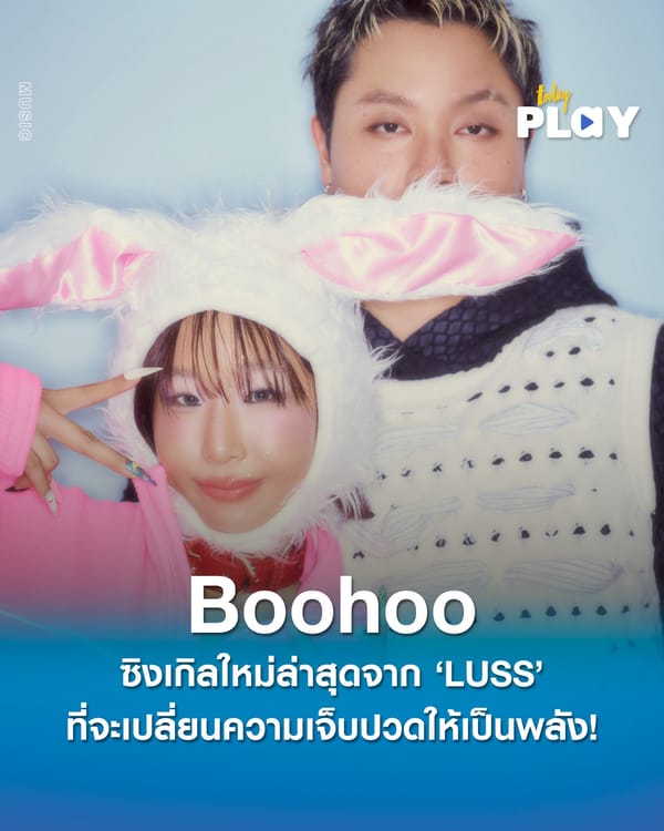 LUSS เปิดตัวซิงเกิลแรก ‘Boohoo’ พร้อมเตรียมปล่อย EP. ภาษาอังกฤษ ให้แฟนเพลงไทยและทั่วโลก ได้สัมผัสกับเสน่ห์ทางดนตรีของพวกเขา
