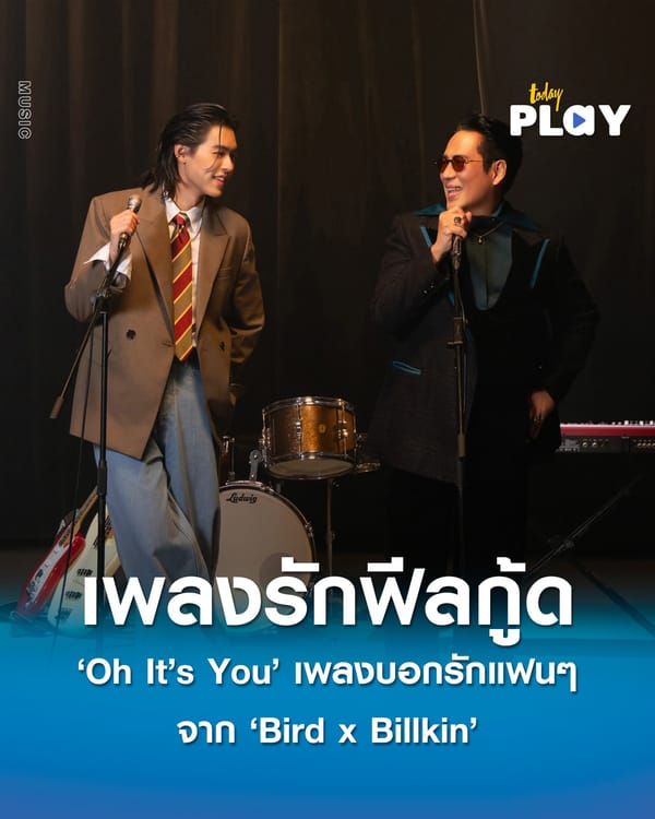 ‘Oh It’s You’ เพลงบอกรักแฟนๆ ฟีลกู้ดจาก ‘Bird x Billkin’