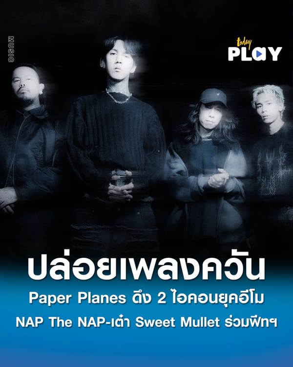 Paper Planes ปล่อยเพลง ควัน (Tearless) ดึง 2 ไอคอนยุคอีโม NAP The NAP-เต๋า Sweet Mullet ร่วมฟีทฯ