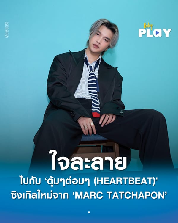 ใจละลาย ไปกับ ‘ตุ้มๆต่อมๆ (HEARTBEAT)’ ซิงเกิลใหม่จาก ‘MARC TATCHAPON’