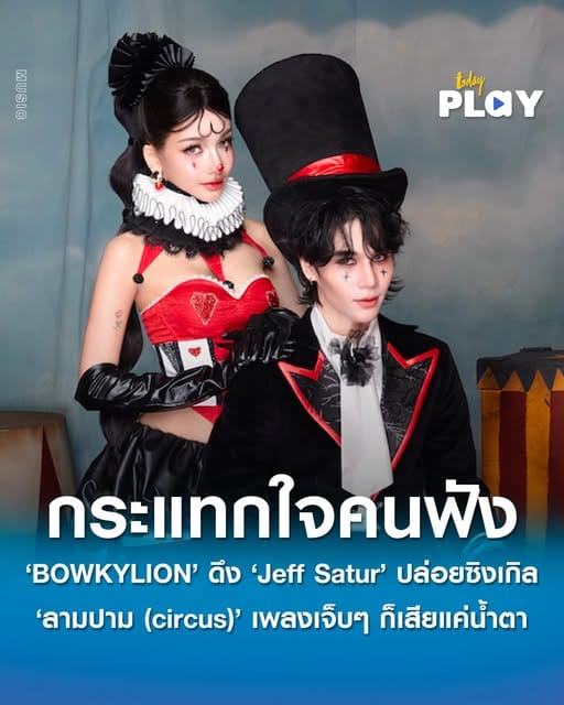‘BOWKYLION’ ดึง ‘Jeff Satur’ ปล่อยซิงเกิลแห่งปี ‘ลามปาม (circus)’ กับโชว์คนเจ็บ งานนี้ชมฟรี เสียแค่น้ำตา