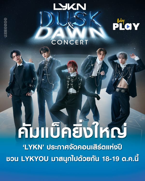 5 หนุ่ม ‘LYKN’ คัมแบ็คยิ่งใหญ่ ประกาศจัดคอนเสิร์ตแห่งปี กับงาน ‘LYKN DUSK & DAWN CONCERT’ ชวน LYKYOU มาระเบิดความมันส์ 18-19 ตุลาคม ณ อิมแพ็ค อารีน่า