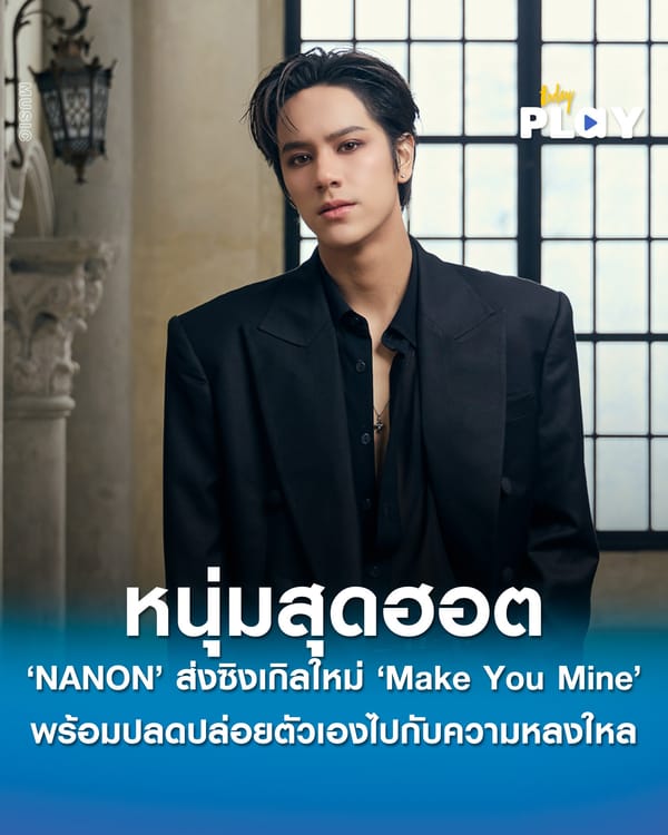 ‘NANON’ คัมแบ็คซิงเกิลใหม่สุดฮอต ‘Make You Mine’ พร้อมปลดปล่อยตัวเองไปกับความหลงใหลเปลี่ยนภาพจำจากหนุ่มนักเดินทางเป็นหนุ่มฮอตสุดร้อนแรง