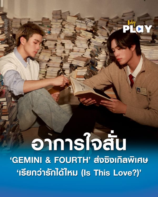 ‘GEMINI & FOURTH’ ส่งซิงเกิลพิเศษ ชวนแฟนๆ หาคำตอบอาการใจสั่นใน ‘เรียกว่ารักได้ไหม (Is This Love?)’