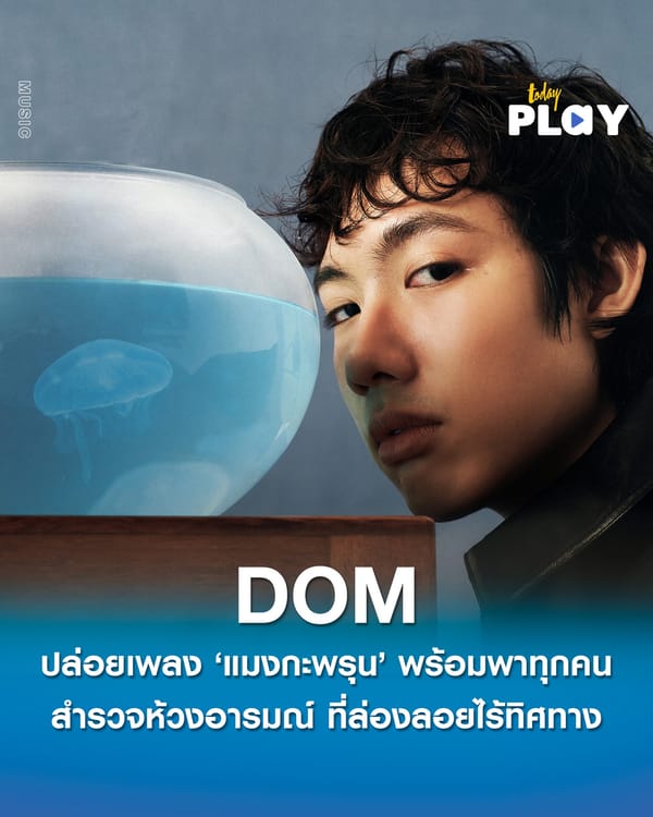 DOM ปล่อยเพลง ‘แมงกะพรุน ’ พร้อมเปิดตัว EP "Drift." พาทุกคนสำรวจห้วงอารมณ์ ที่ล่องลอยไร้ทิศทาง