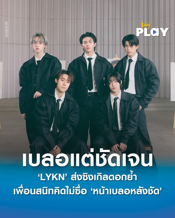 ‘LYKN’ ส่งซิงเกิลใหม่ ‘หน้าเบลอหลังชัด (Foreground)’ คว้า ‘ป่าน ปทิตตา’ และ ‘คิน ธนชัย’ ร่วมเล่น MV พร้อมได้คนดนตรีคุณภาพ ‘แกงส้ม’ นั่งแท่นโปรดิวเซอร์