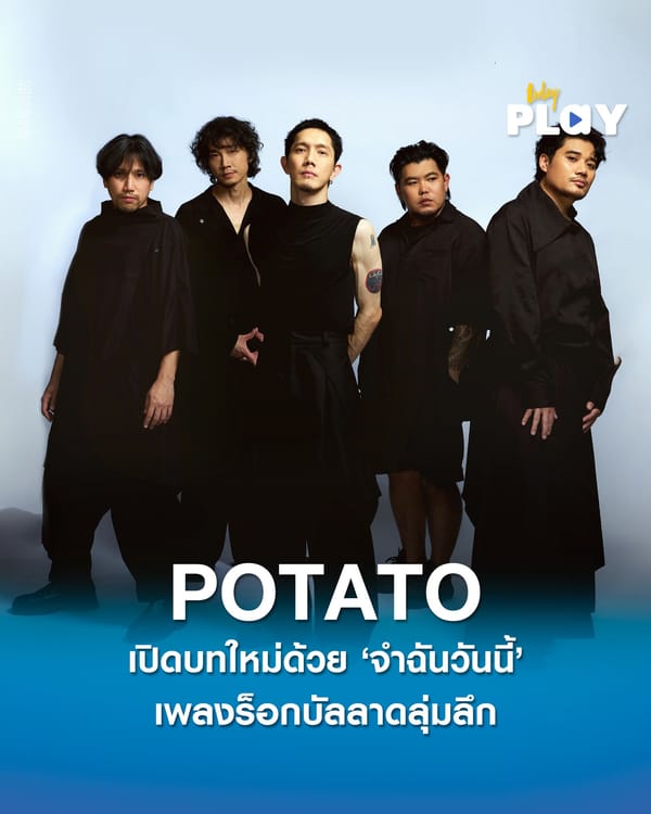การกลับมาที่ทรงพลัง POTATO เปิดบทใหม่ด้วย ‘จำฉันวันนี้’ เพลงร็อกบัลลาดลุ่มลึก