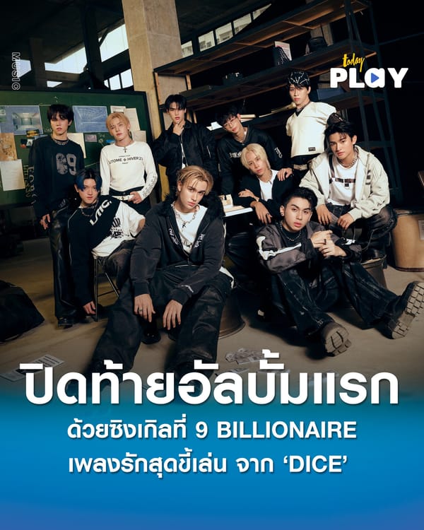 DICE ปิดท้ายอัลบั้มแรกด้วยซิงเกิลที่ 9 BILLIONAIRE เพลงรักสุดขี้เล่นที่จะเปลี่ยนรอยยิ้มของคุณให้มีค่ามหาศาล