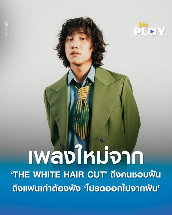 เพลงใหม่จาก THE WHITE HAIR CUT ถึงคนชอบฝันถึงแฟนเก่าต้องฟัง ‘โปรดออกไปจากฝัน (sweet nightmare)’