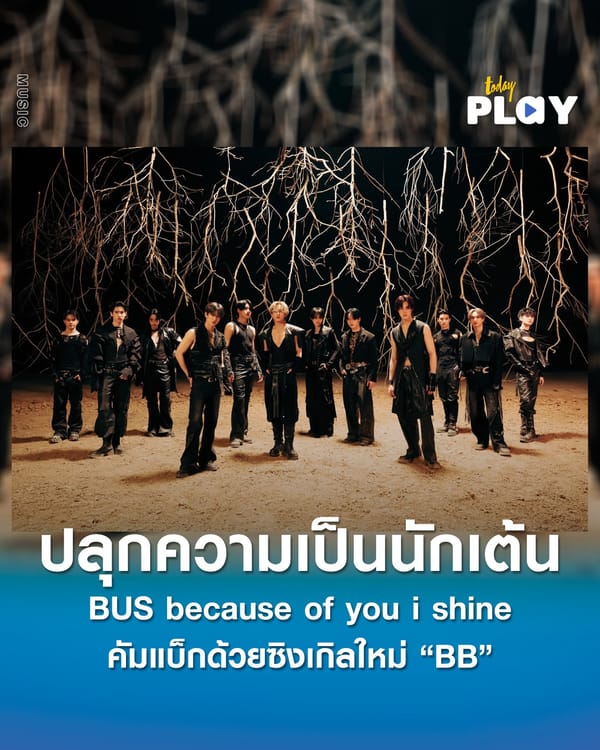 BUS because of you i shine คัมแบ็กด้วยซิงเกิลใหม่ BB ที่จะปลุกความเป็นนักเต้นในตัวคุณ