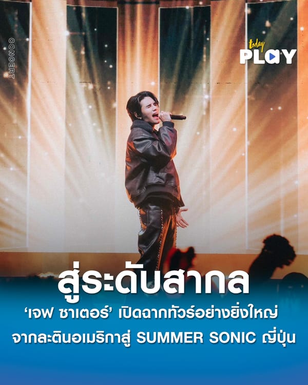 ‘เจฟ ซาเตอร์’ เปิดฉากทัวร์ระดับนานาชาติ กลางปี 2025 อย่างยิ่งใหญ่ จากละตินอเมริกาสู่เวที SUMMER SONIC ญี่ปุ่น ตามด้วย ASIA TOUR ยาวถึงปลายปีนี้