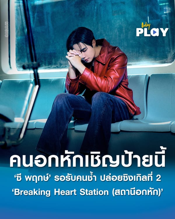 คนอกหักเชิญป้ายนี้ ‘ซี พฤกษ์’ รอรับคนช้ำ ปล่อยซิงเกิลที่ 2 ‘Breaking Heart Station (สถานีอกหัก)’ ได้ ‘The TOYS’ เป็นโปรดิวเซอร์ - แต่งเนื้อร้อง ตอกย้ำถึงใจจะเจ็บ แต่ชีวิตต้องเดินต่อ