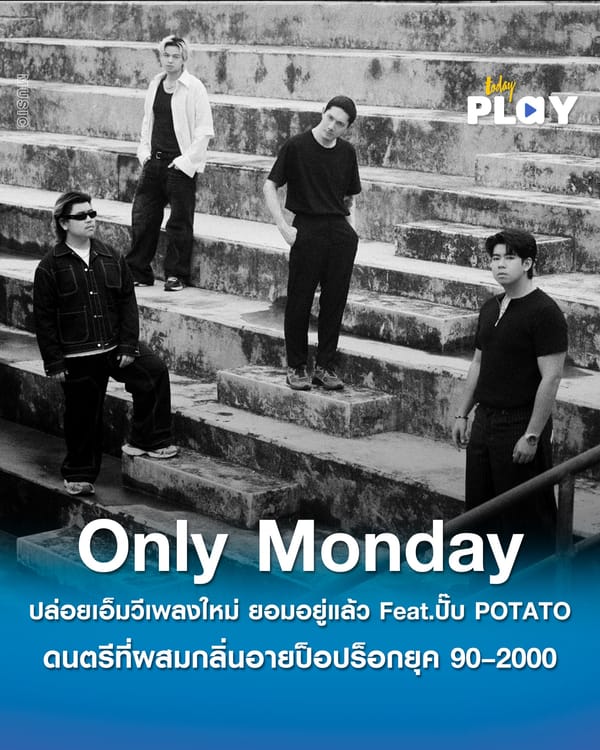 Only Monday ได้ฤกษ์ปล่อย MV เพลง ยอมอยู่แล้ว Feat. ปั๊บ POTATO