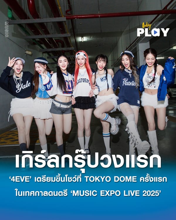 ‘4EVE’ เกิร์ลกรุ๊ปวงแรกของไทย เตรียมขึ้นโชว์ที่ TOKYO DOME ครั้งแรก ในเทศกาลดนตรี MUSIC EXPO LIVE 2025