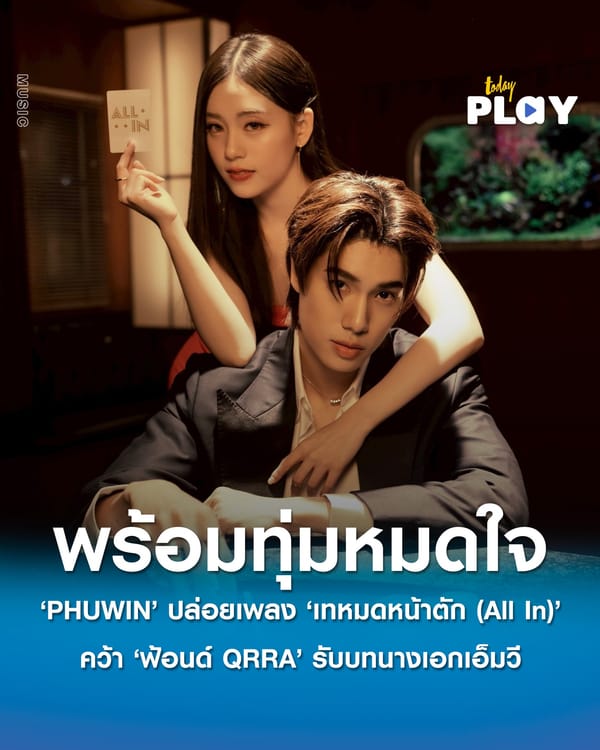 ‘PHUWIN’ คัมแบ็คซิงเกิล 2 ส่ง ‘เทหมดหน้าตัก (All In)’ตัวแทนของคนที่พร้อมทุ่มหมดใจ คว้า ‘ฟ้อนด์ QRRA’ รับบทนางเอก MV