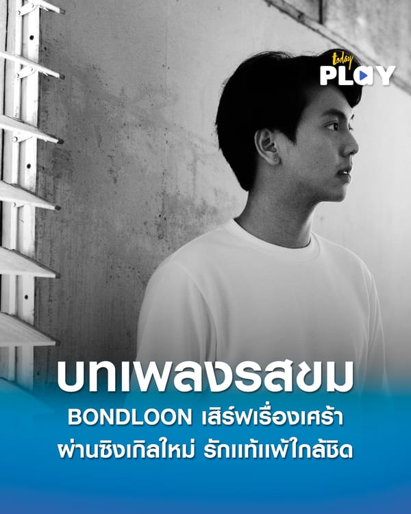 BONDLOON เสิร์ฟเรื่องเศร้า รักแท้แพ้ใกล้ชิด บทเพลงรสขมหนึ่งเดียวของ EP True Love