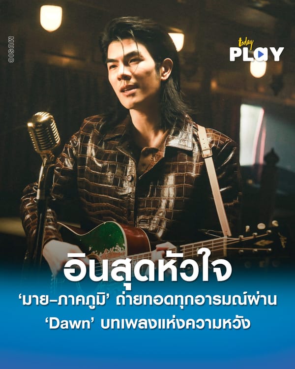 ‘มาย–ภาคภูมิ’ อินสุดหัวใจ! ถ่ายทอดทุกอารมณ์ผ่าน ‘Dawn’ เพลงแห่งความหวังใน Shine The Series EP.7