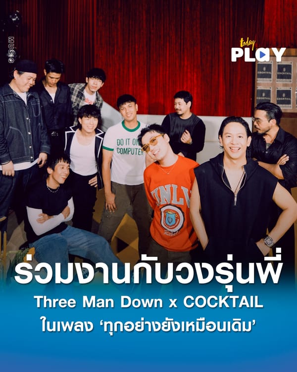 Three Man Down x COCKTAIL ถ่ายทอดบทเพลงแห่งความทรงจำ ‘ทุกอย่างยังเหมือนเดิม’
