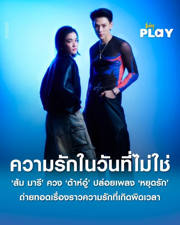‘ส้ม มารี’ ควง ‘ต้าห์อู๋’ ปล่อยซิงเกิลสุดเศร้า ‘หยุดรัก’ ถ่ายทอดเรื่องราวความรักที่เกิดผิดเวลา พร้อมดึง ‘ไบเบิ้ล วิชญ์ภาส’ ร่วมแสดงในเอ็มวี