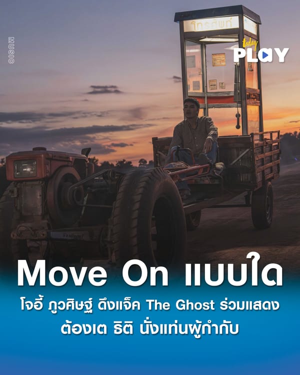 โจอี้ ภูวศิษฐ์ เป็นงง Move On แบบใด ดึงแจ็ค The Ghost ร่วมแสดง-ต้องเต ธิติ นั่งแท่นผู้กำกับ
