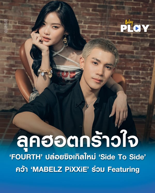 ‘FOURTH’ คัมแบคซิงเกิลสุดร้อนแรง ‘Side To Side’ พร้อมลุคใหม่ฮอตกร้าวใจ คว้านักร้องสาวสวย ‘MABELZ PiXXiE’ ร่วม Featuring และ ‘HYE (ฮาย) Paper Planes’ นั่งแท่น Producer