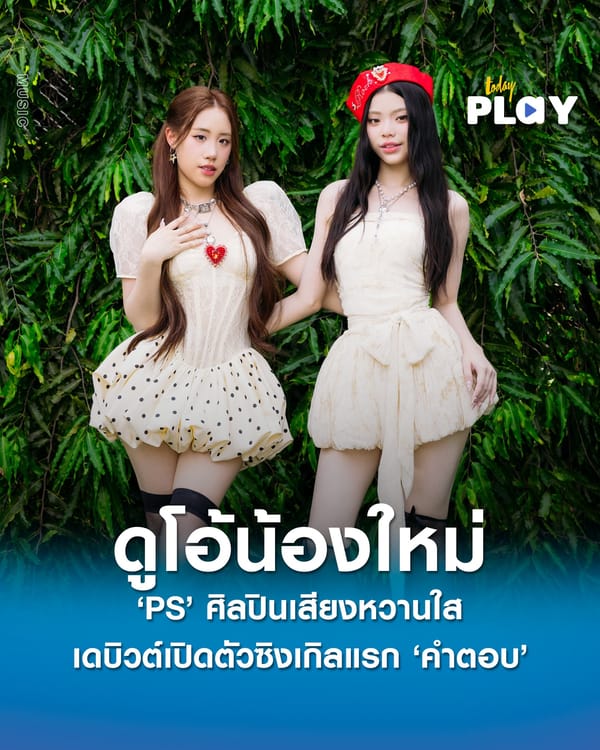 ‘PS’ ศิลปินดูโอ้สาวเสียงหวานใส น้องใหม่ของวงการ เดบิวต์เปิดตัวซิงเกิลแรก ‘คำตอบ’