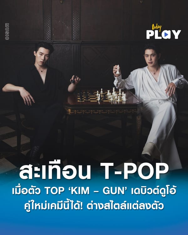 สะเทือน T-POP เมื่อตัว TOP ‘KIM – GUN’ เดบิวต์ดูโอ้ คู่ใหม่เคมีนี้ได้ ! ต่างสไตล์แต่ลงตัว