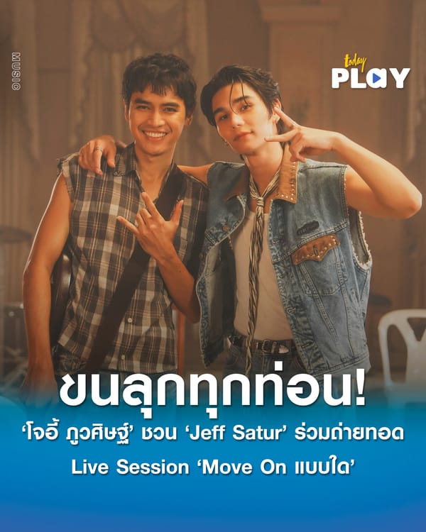 ขนลุกทุกท่อน! ‘โจอี้ ภูวศิษฐ์’ ชวน ‘Jeff Satur’ ร่วมถ่ายทอด Live Session ‘Move On แบบใด’ เวอร์ชันพิเศษ
