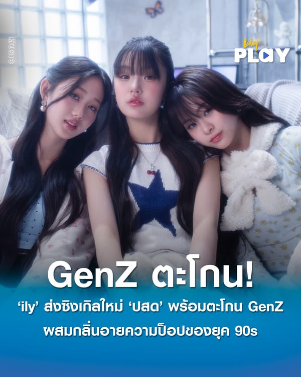 ‘ily’ เกิร์ลกรุ๊ปวัยใส ส่งซิงเกิลใหม่ล่าสุด ‘ปสด’ พร้อมตะโกนความเป็น Gen Z ผสมกลิ่นอายความป็อปของยุค 90s