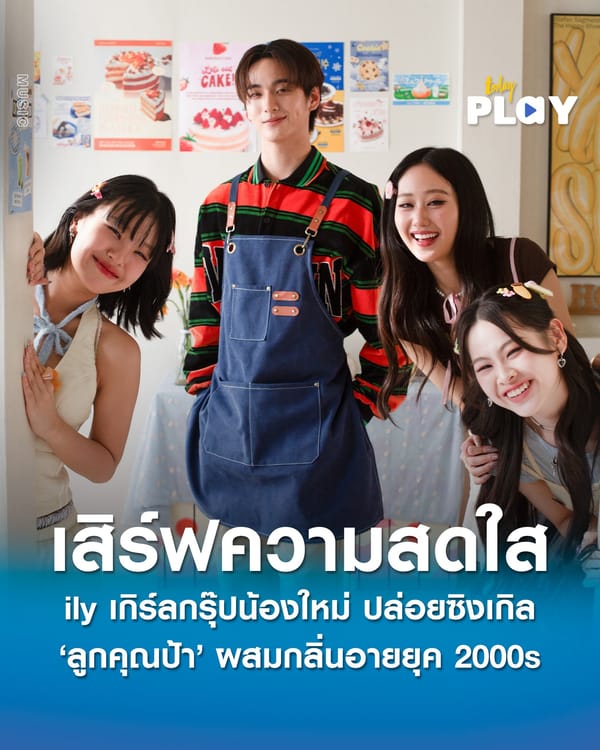 'ily' เกิร์ลกรุ๊ปน้องใหม่ พร้อมเสิร์ฟความสดใสแบบไม่พัก ปล่อยซิงเกิลใหม่ล่าสุด 'ลูกคุณป้า (Dear Auntie)' ผสมกลิ่นอายยุค 2000s