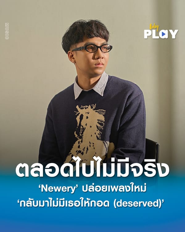 ‘Newery’ ปล่อยเพลงใหม่ ‘กลับมาไม่มีเธอให้กอด (deserved)’ ที่รู้ตัวแล้วว่า ตลอดไปไม่มีอยู่จริง