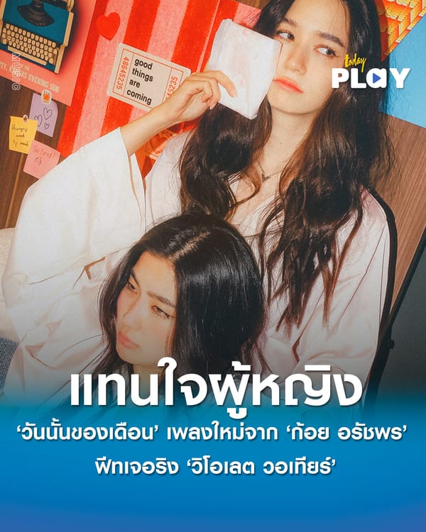 ‘วันนั้นของเดือน’ เพลงโอบกอดหัวใจผู้หญิงทุกคนจาก ‘ก้อย อรัชพร’ และครั้งแรกกับการฟีทเจอริง ‘วิโอเลต วอเทียร์’