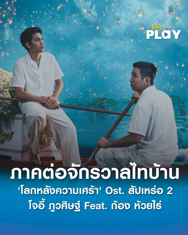เมื่อความรักไม่จากไปพร้อมความตาย 'โลกหลังความเศร้า' Ost. สัปเหร่อ 2 โจอี้ ภูวศิษฐ์ Feat. ก้อง ห้วยไร่