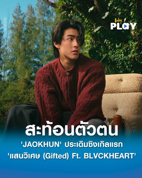 'JAOKHUN' ประเดิมซิงเกิลแรก 'แสนวิเศษ (Gifted) Ft. BLVCKHEART' ภายใต้สังกัด Sony Music Thailand สะท้อนพัฒนาการทางดนตรีที่เติบโตขึ้น