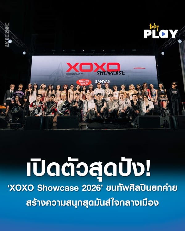 ‘XOXO Showcase 2026’ เปิดตัวสุดปัง! ขนทัพศิลปินยกค่าย สร้างความสนุกสุดมันส์ใจกลางเมือง พุ่งติดเทรนด์อันดับ 1 Twitter(X)