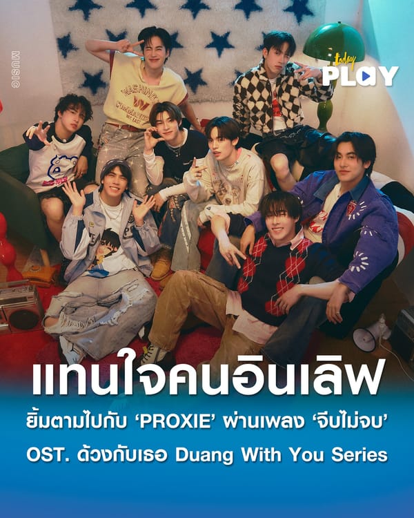 ยิ้มตามไปกับ ‘PROXIE’ แทนใจโมเมนต์คนอินเลิฟ ผ่านเพลง ‘จีบไม่จบ (Someday, Say Yes)’ เติมความสดใสใน OST. ด้วงกับเธอ Duang With You Series