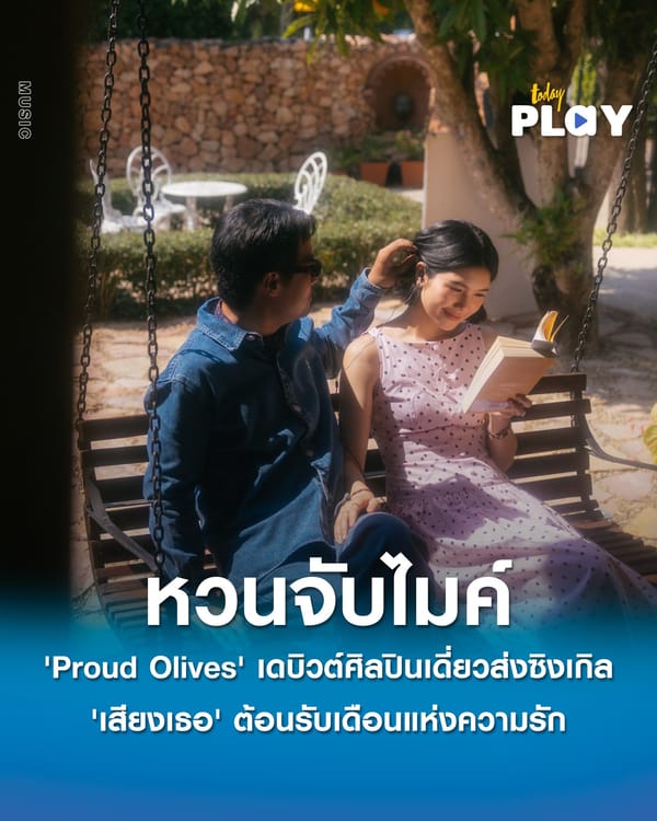'Proud Olives' หวนจับไมค์ในรอบ 10 ปี เดบิวต์ศิลปินเดี่ยวส่งซิงเกิล 'เสียงเธอ (Every Morning)' ต้อนรับเดือนแห่งความรัก ได้คนใกล้ตัว 'Tan Lipta' ร่วมโปรดิวซ์